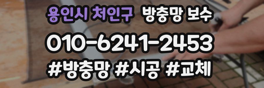 용인시 처인구 방충망 보수