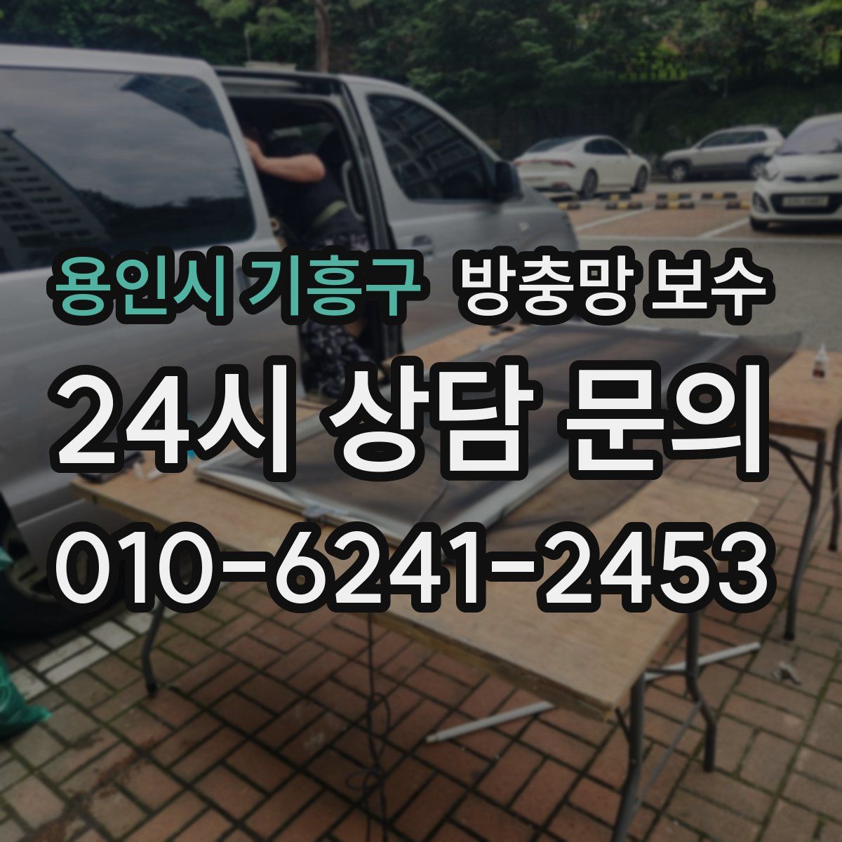 용인시 기흥구 방충망 보수