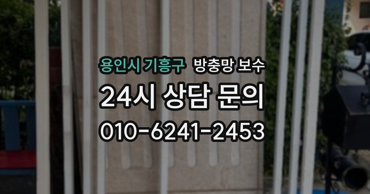 용인시 기흥구 방충망 보수