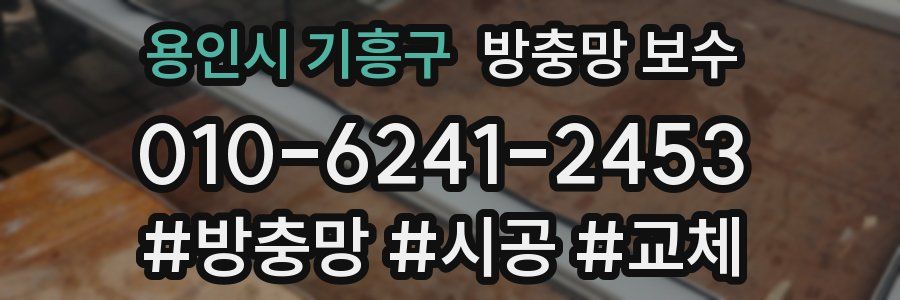 용인시 기흥구 방충망 보수