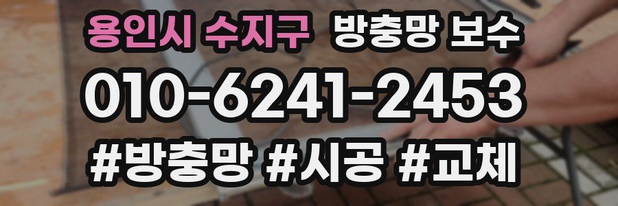 용인시 수지구 방충망 보수