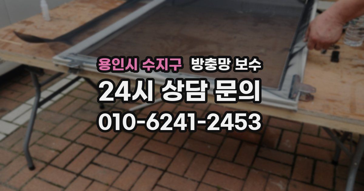 용인시 수지구 방충망 보수