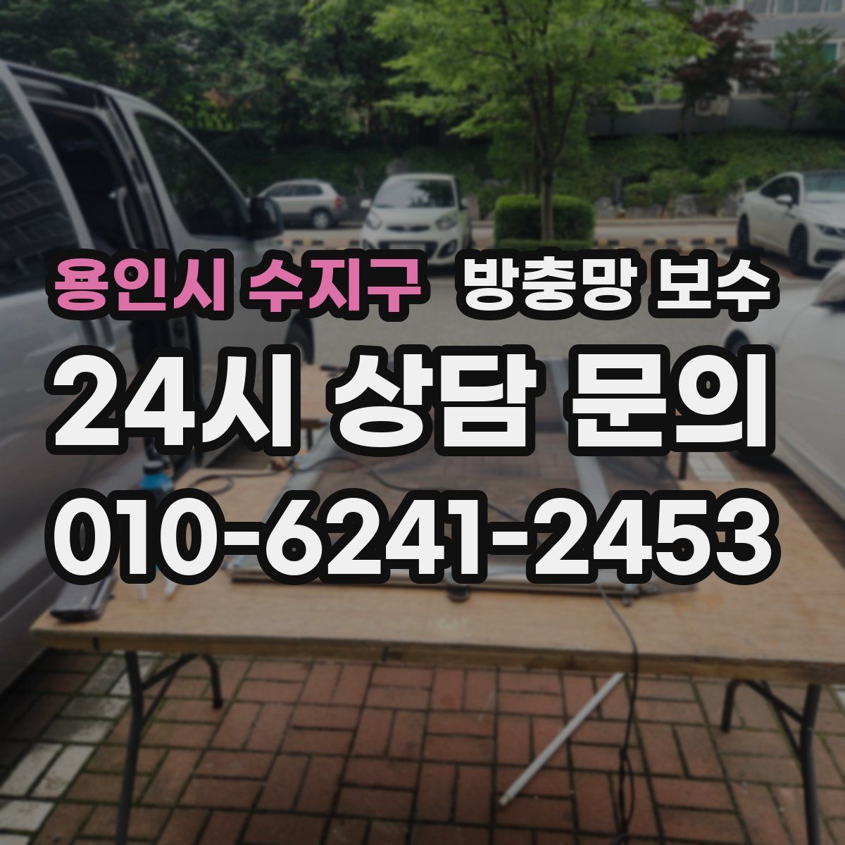 용인시 수지구 방충망 보수