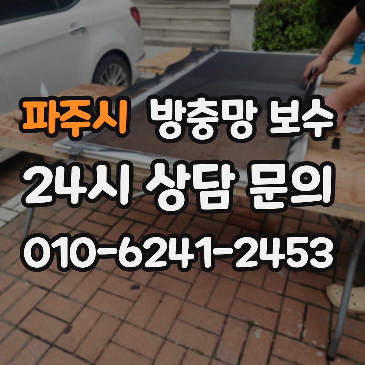 파주시 방충망 보수