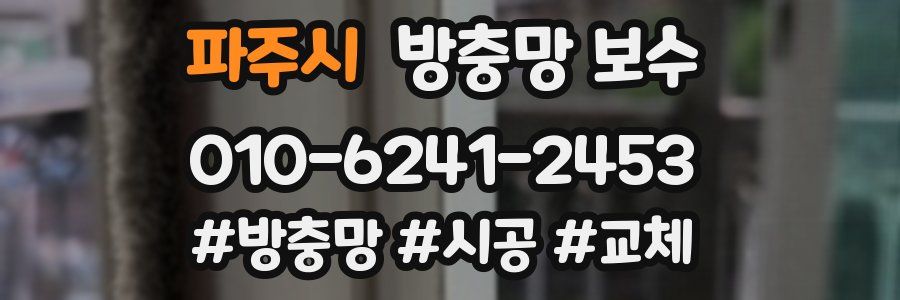 파주시 방충망 보수