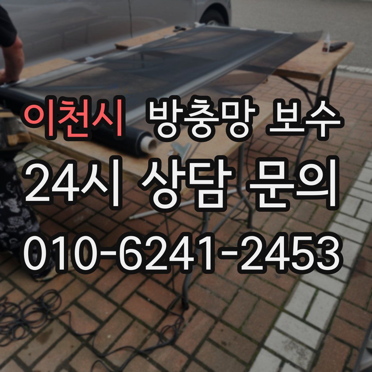 이천시 방충망 보수