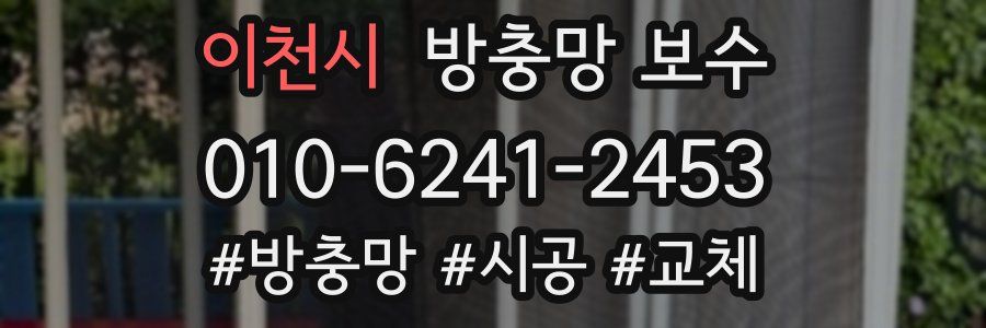 이천시 방충망 보수