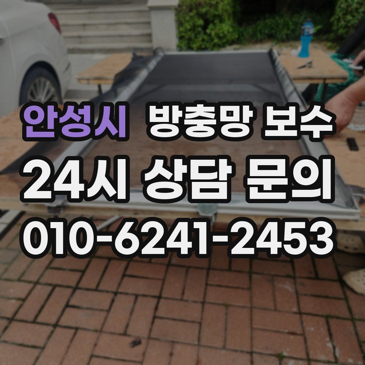 안성시 방충망 보수