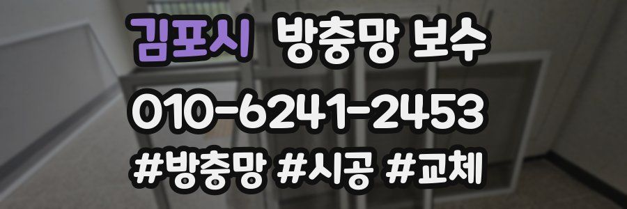 김포시 방충망 보수