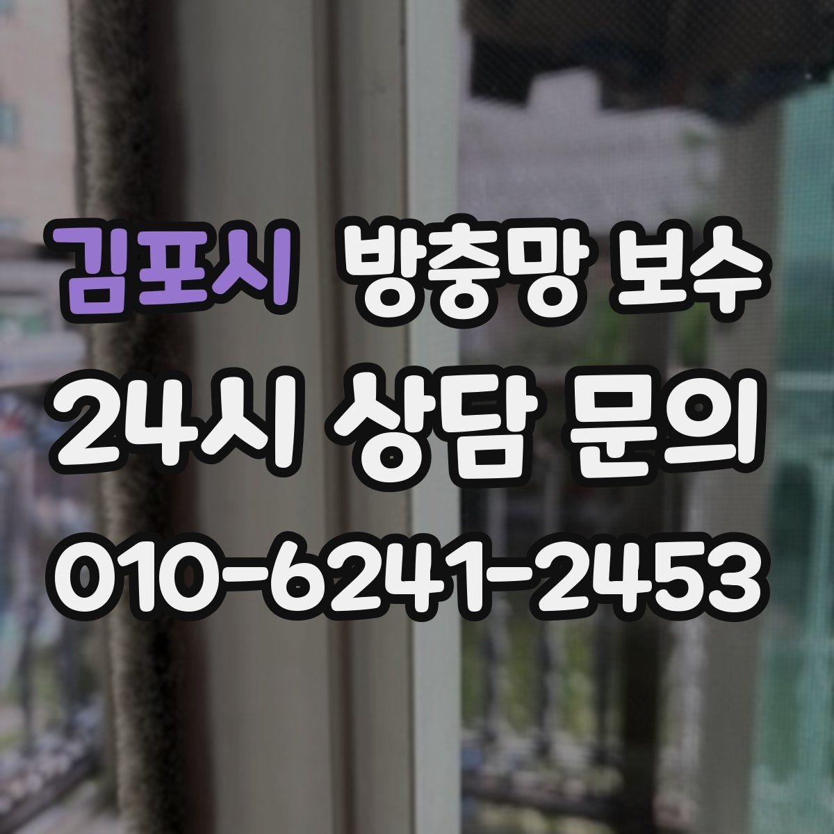 김포시 방충망 보수