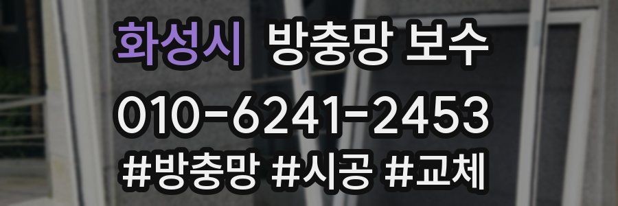 화성시 방충망 보수