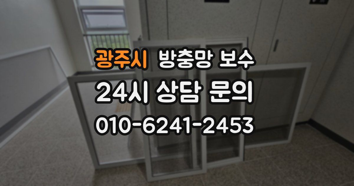 광주시 방충망 보수