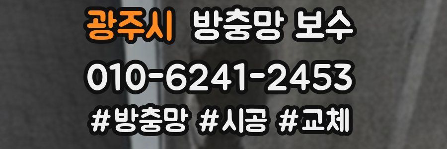 광주시 방충망 보수