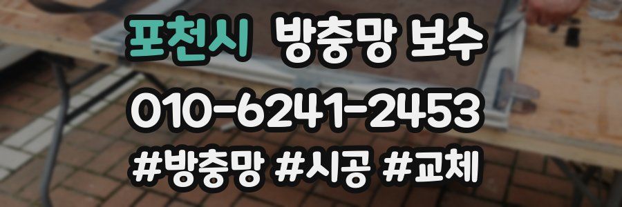 포천시 방충망 보수