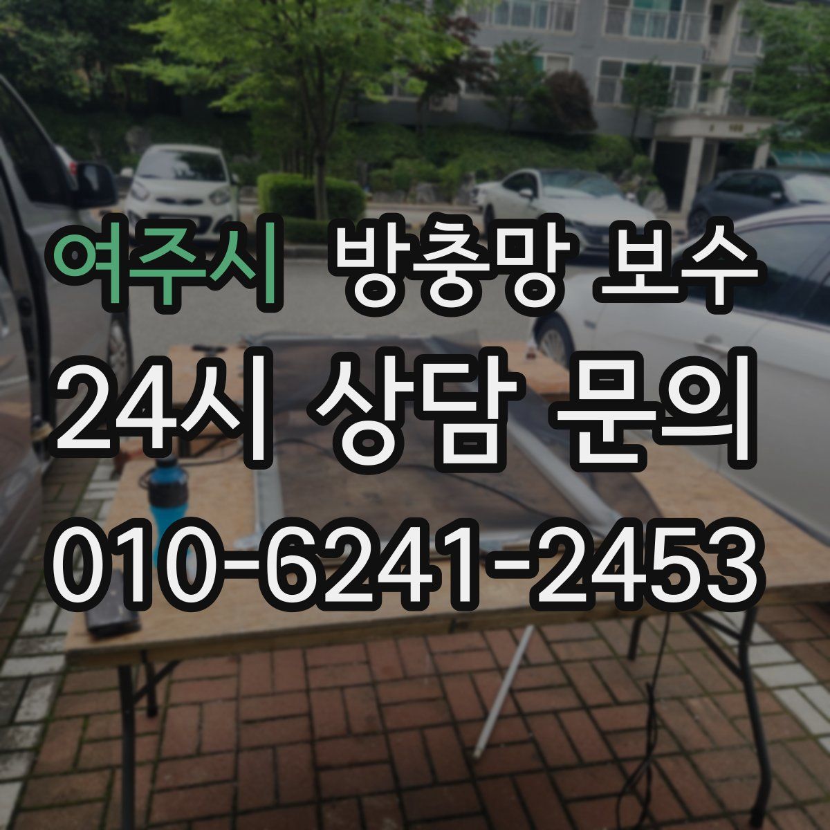 여주시 방충망 보수