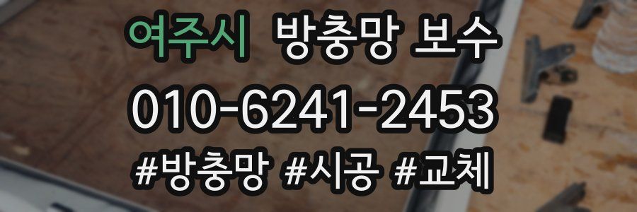 여주시 방충망 보수