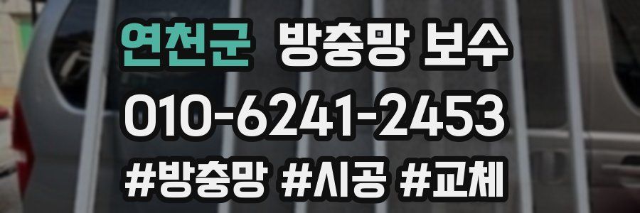 연천군 방충망 보수
