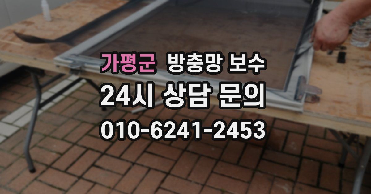 가평군 방충망 보수