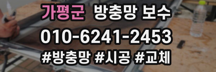 가평군 방충망 보수