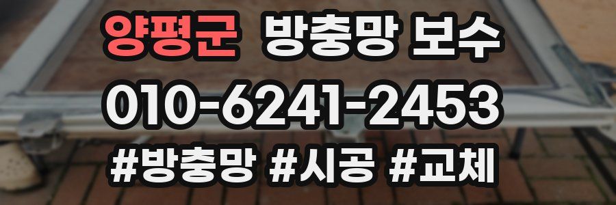 양평군 방충망 보수