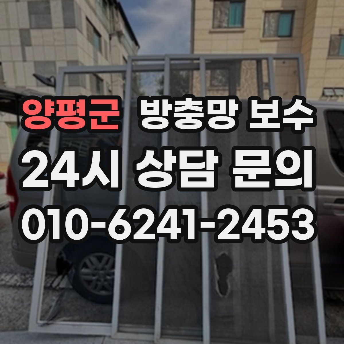 양평군 방충망 보수