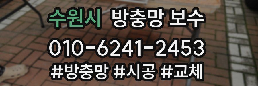 수원시 방충망 보수