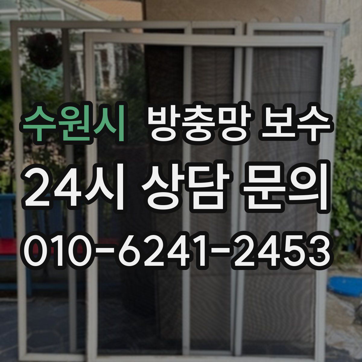 수원시 방충망 보수