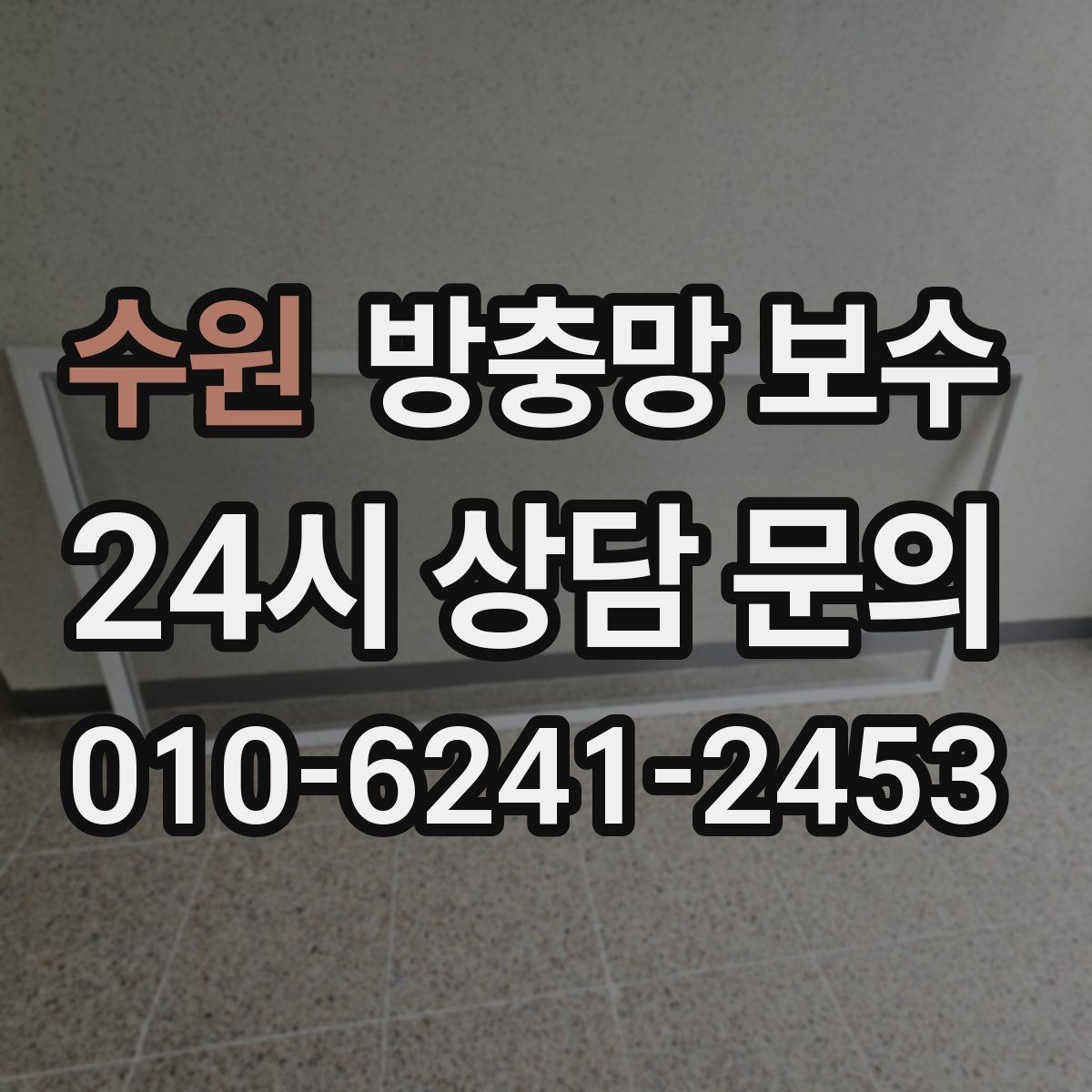 수원 방충망 보수 갑작스러운 찢김에 대처하는 순서
