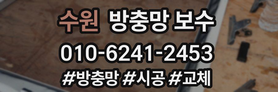 수원 방충망 보수