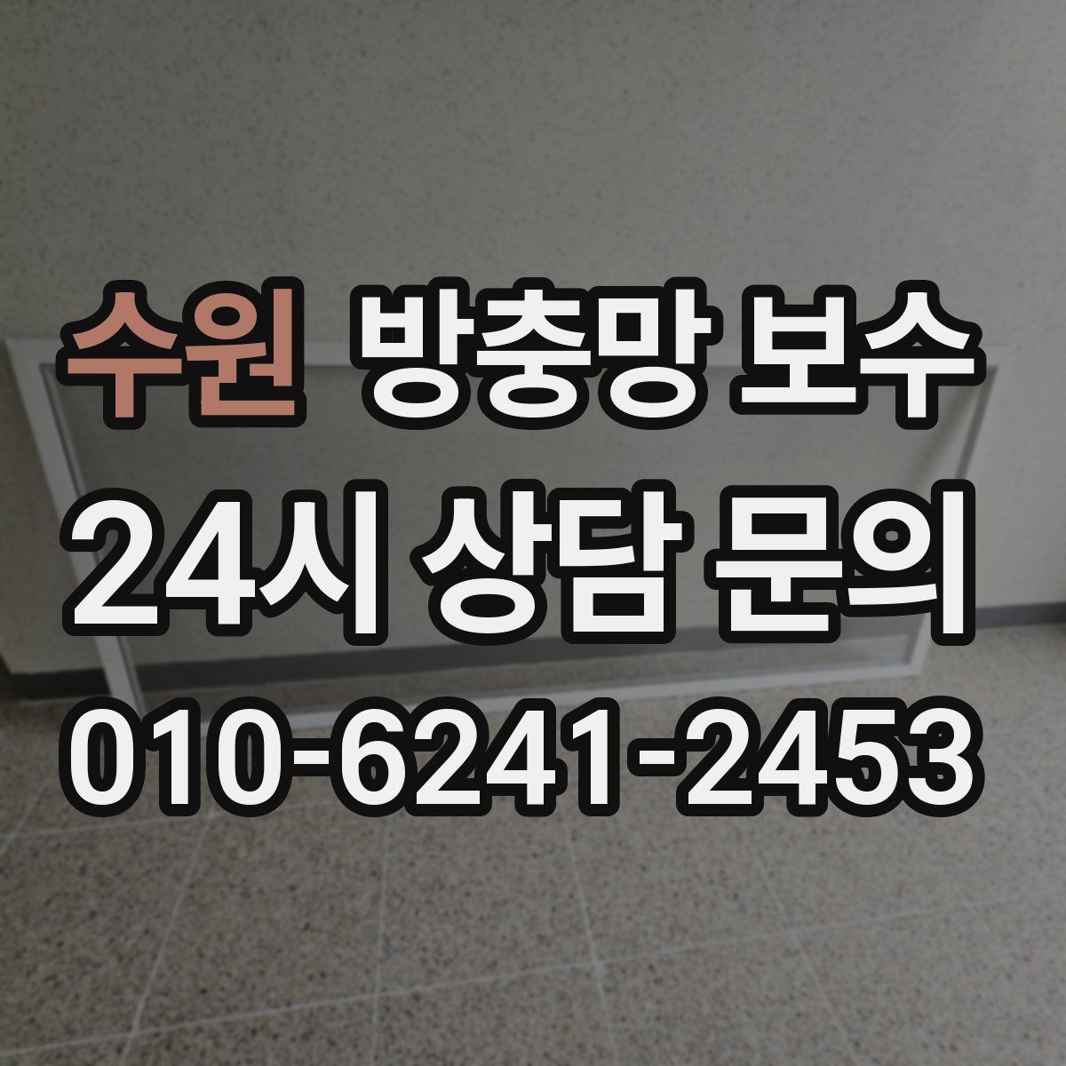 수원 방충망 보수