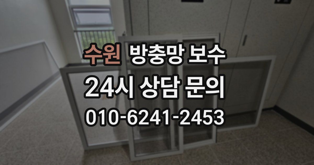 수원 방충망 보수