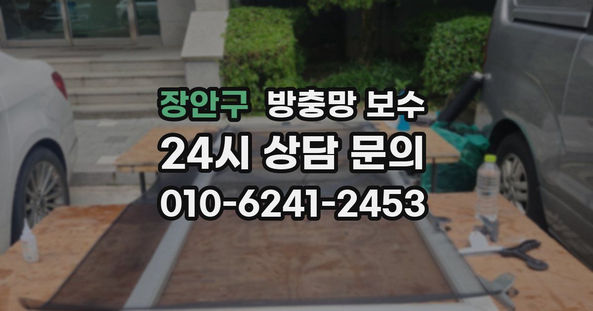 장안구 방충망 보수