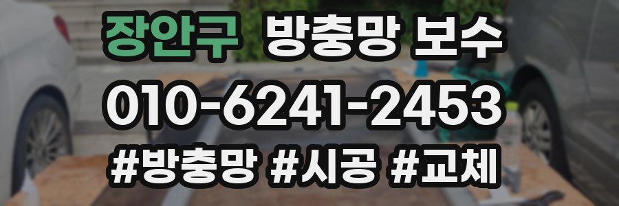 장안구 방충망 보수