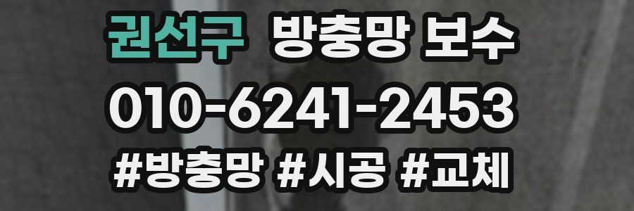 권선구 방충망 보수