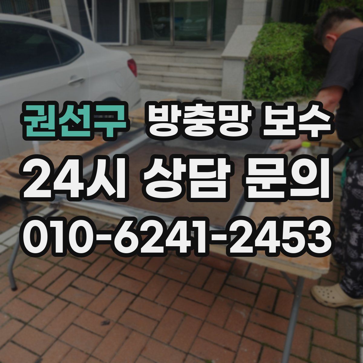 권선구 방충망 보수