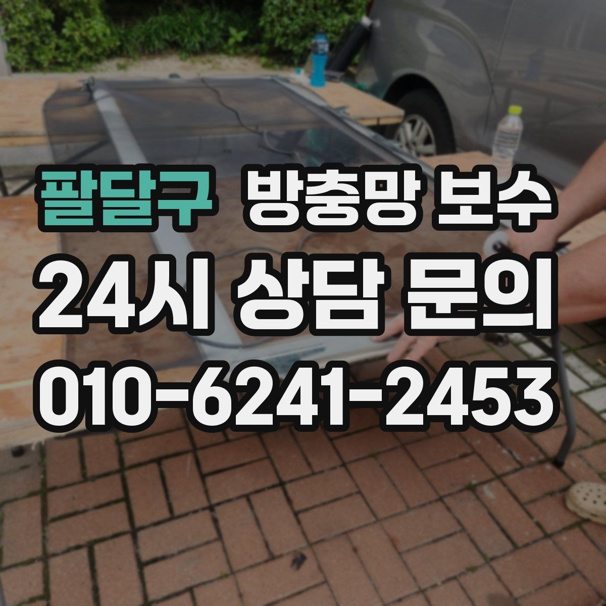 팔달구 방충망 보수 시공 후 점검 체크리스트