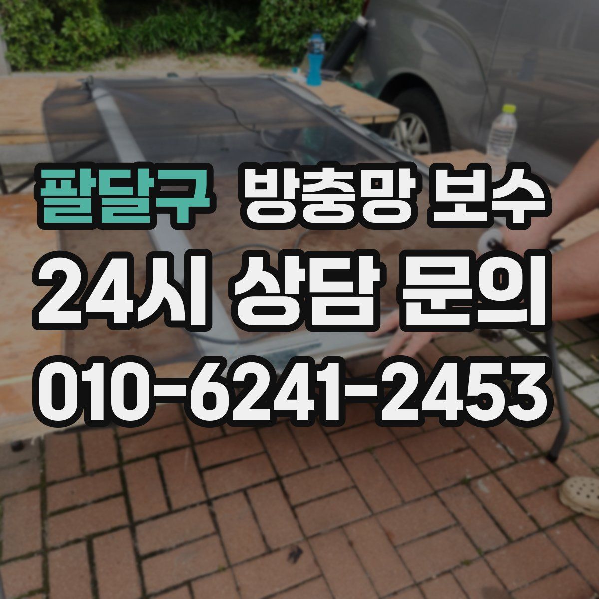 팔달구 방충망 보수
