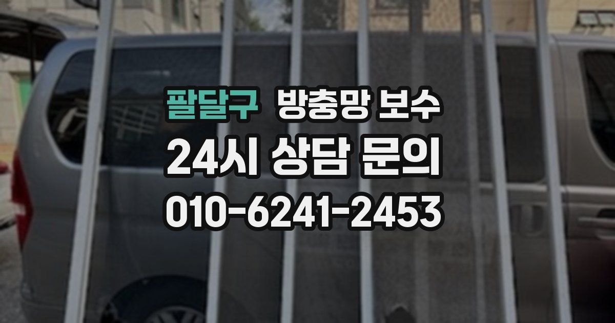 팔달구 방충망 보수
