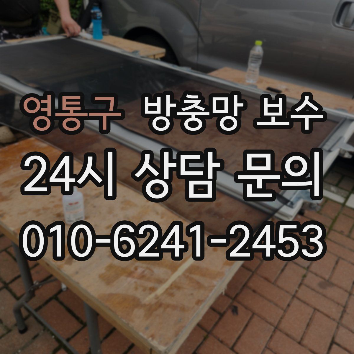 영통구 방충망 보수