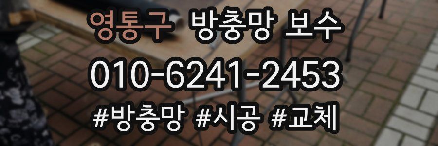 영통구 방충망 보수