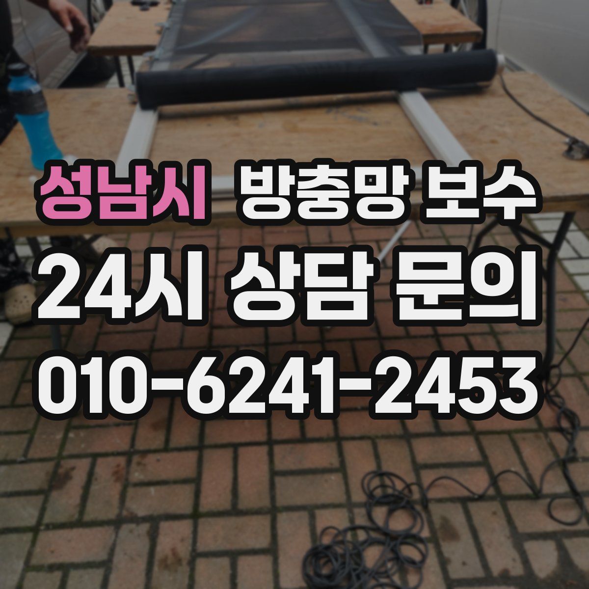성남시 방충망 보수