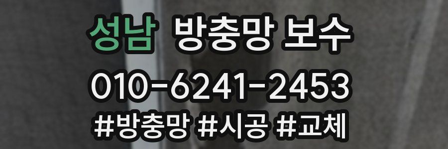 성남 방충망 보수