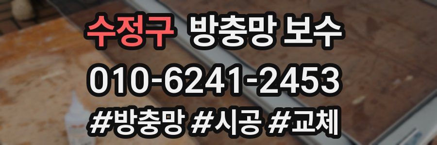 수정구 방충망 보수