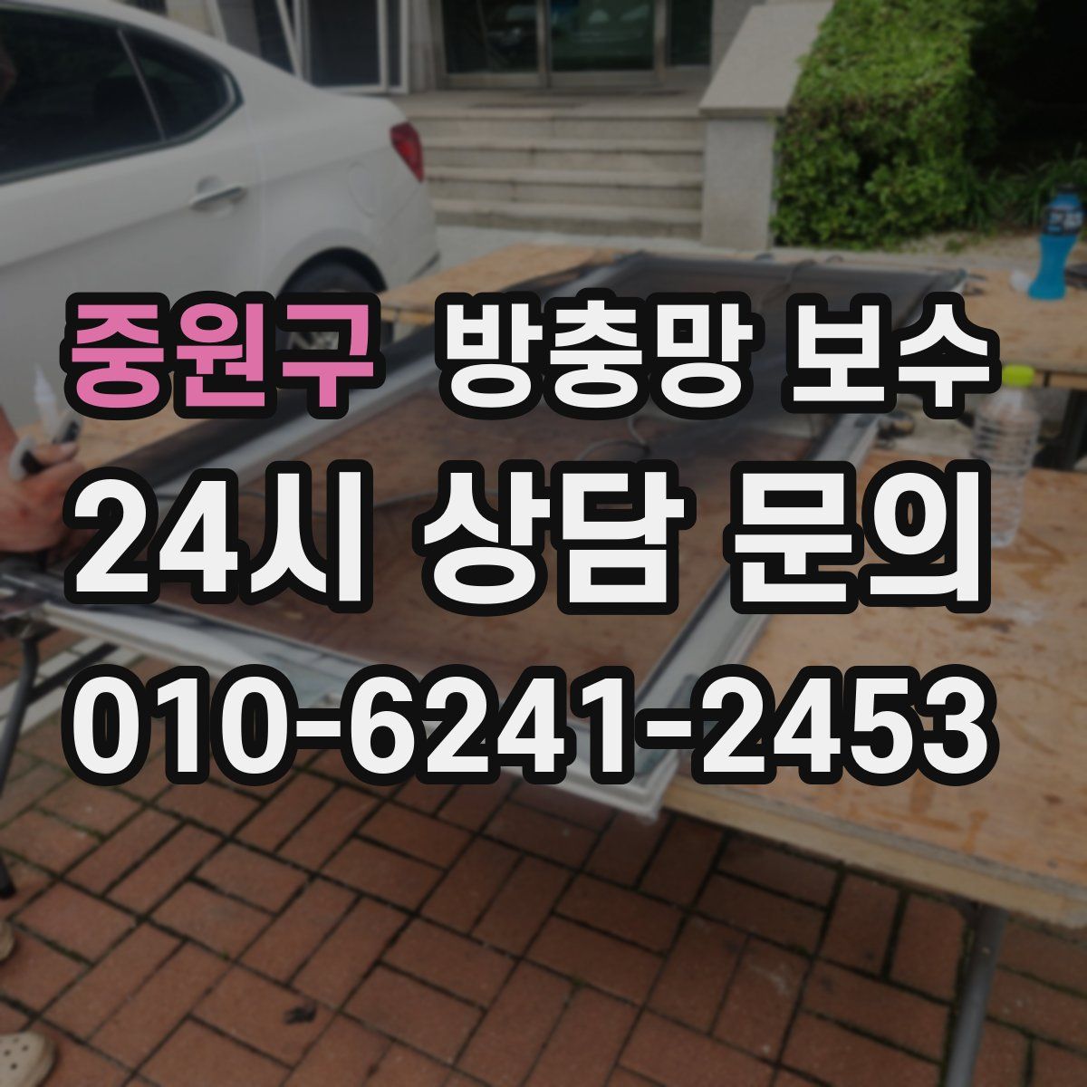 중원구 방충망 보수