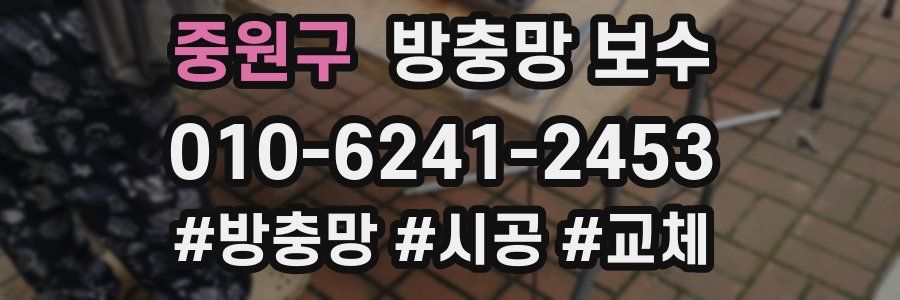 중원구 방충망 보수