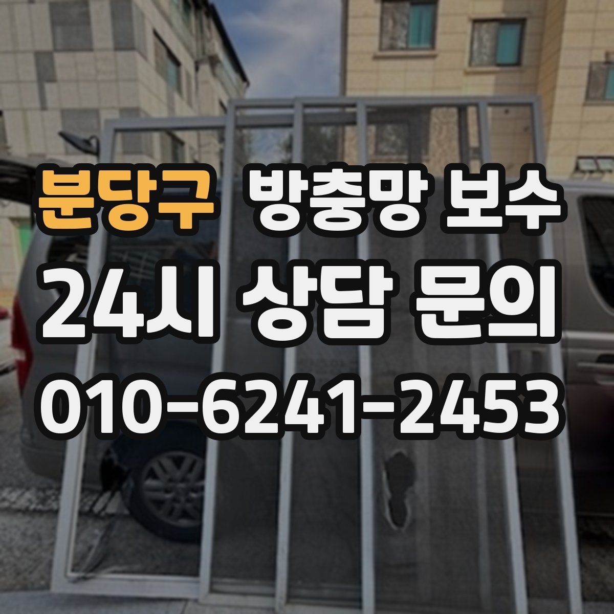 분당구 방충망 보수