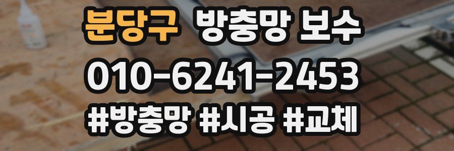 분당구 방충망 보수