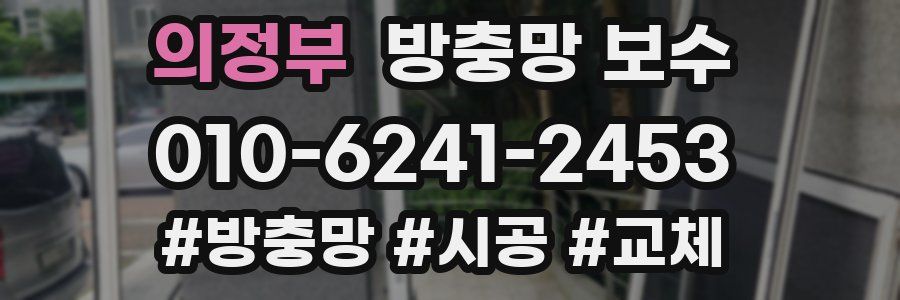의정부 방충망 보수