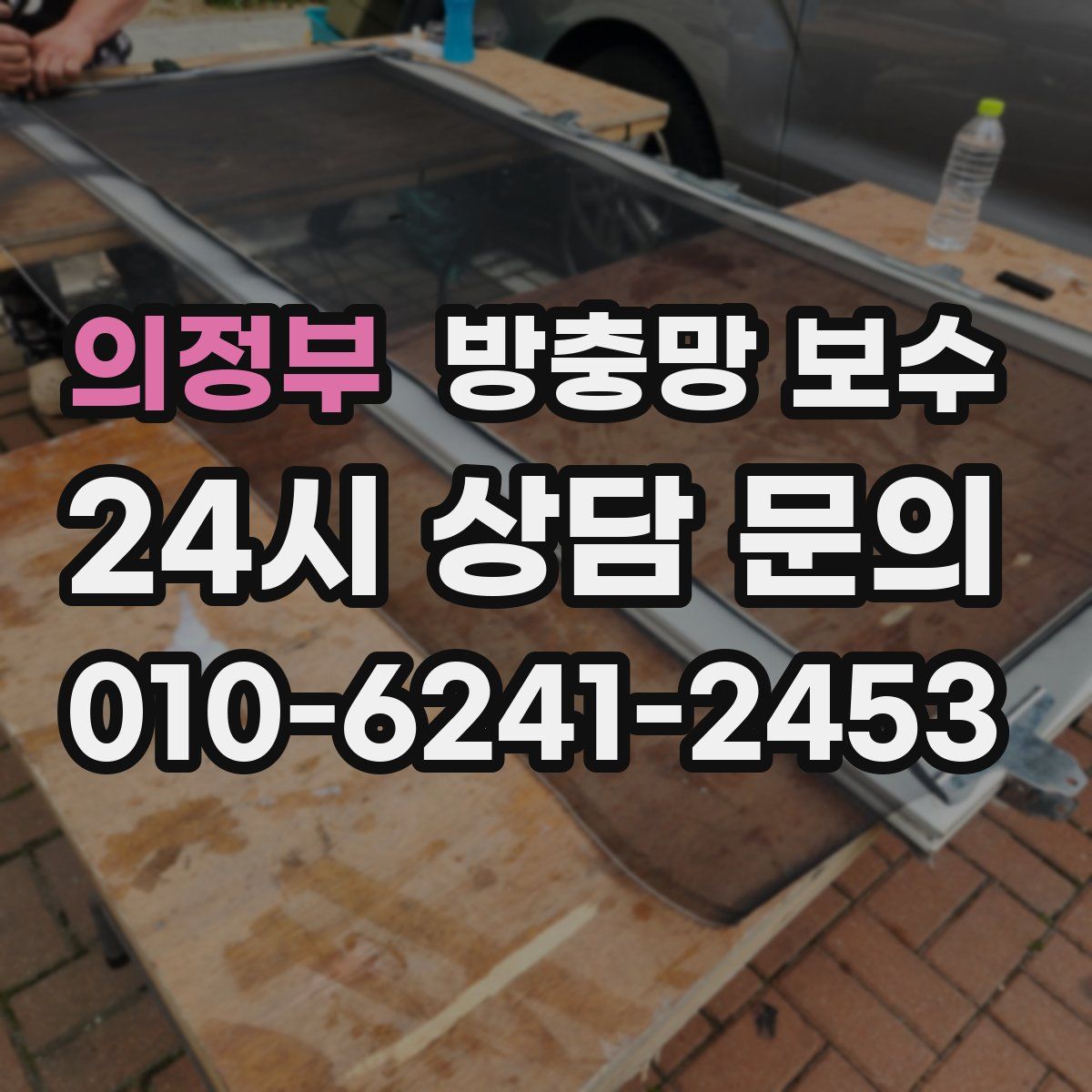 의정부 방충망 보수