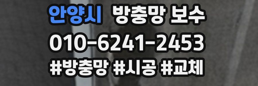 안양시 방충망 보수